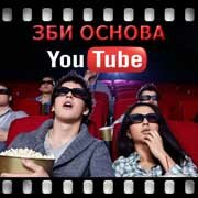 ЗБИ Основа-дзр на YouTube